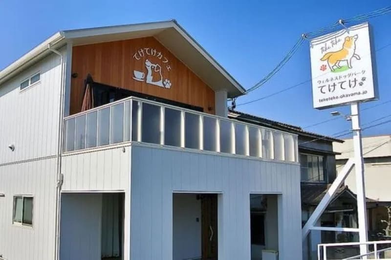 【岡山県倉敷市】ウェルネスドッグパーク てけてけ