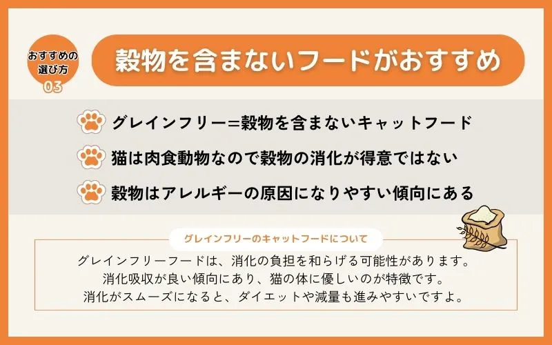 穀物不使用（グレインフリー）であること