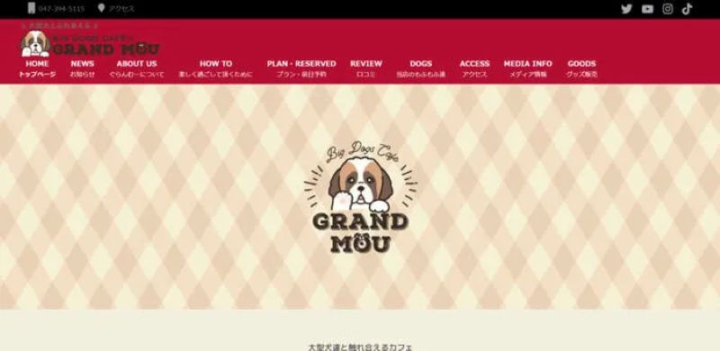 大型犬カフェ GRAND MOU《ぐらんむー》