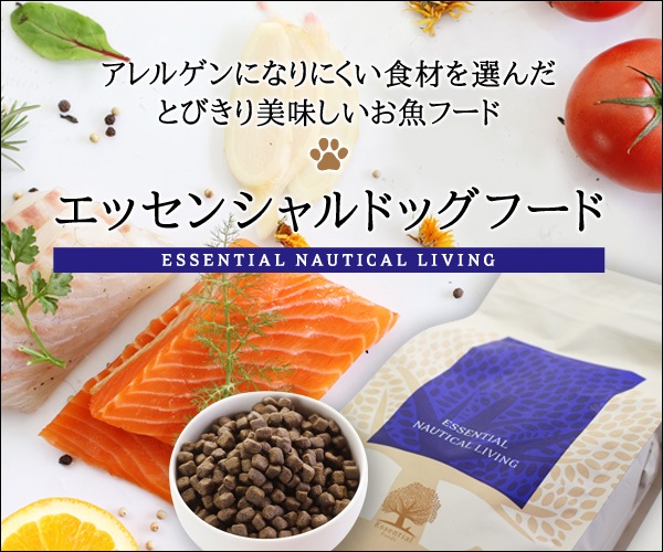 エッセンシャルドッグフード