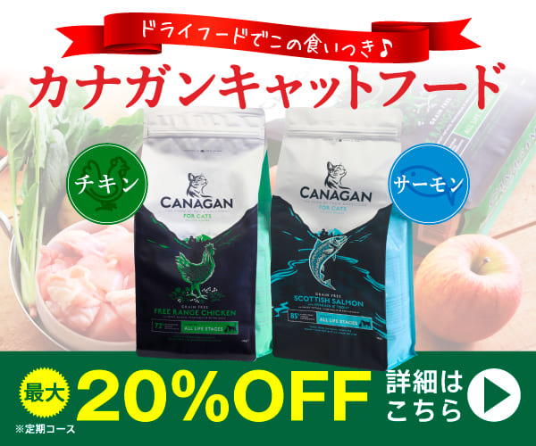 カナガンキャットフード