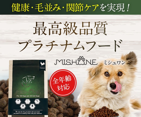 ミシュワン 緑プレミアムフード