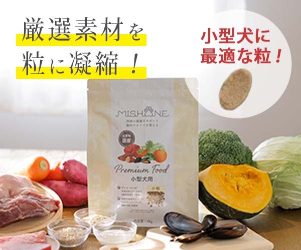 ミシュワン 小型犬用プレミアムフード