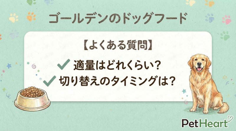 ゴールデンレトリバーのドッグフードに関するよくある質問