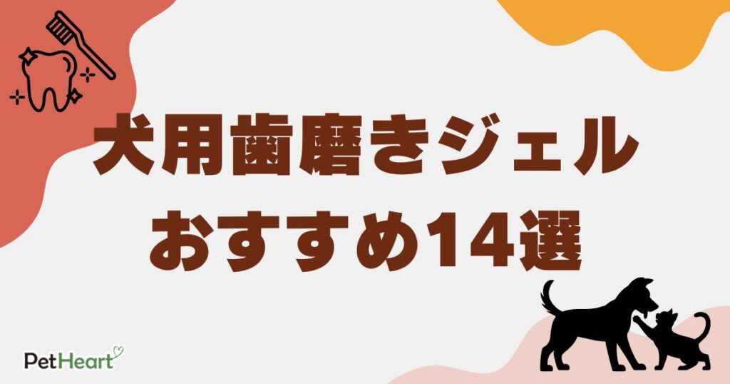 犬　歯磨き　ジェル　アイキャッチ