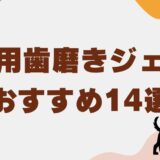 犬　歯磨き　ジェル　アイキャッチ