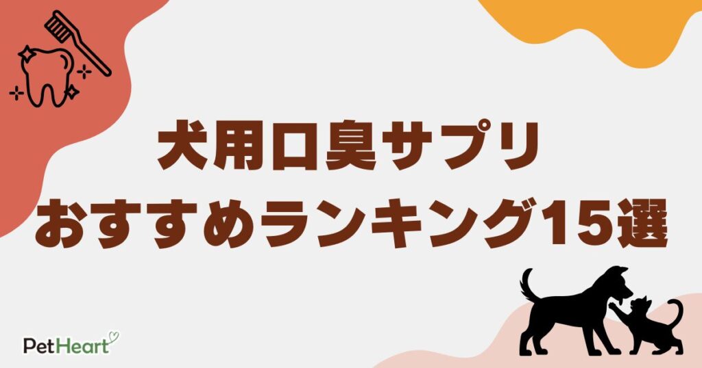 犬 口臭 サプリ　アイキャッチ