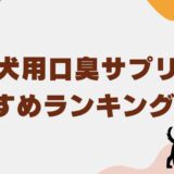 犬 口臭 サプリ　アイキャッチ