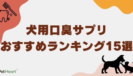 犬用口臭サプリおすすめランキング15選！口臭を消す食べ物も紹介！