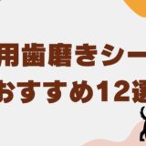 犬 歯磨き シート　アイキャッチ
