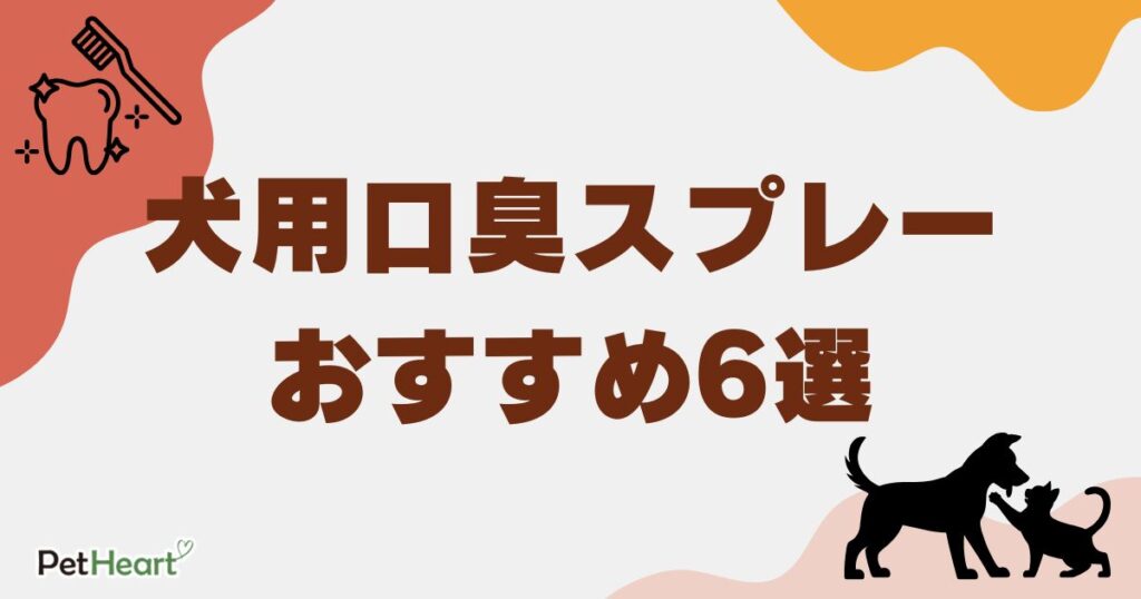 犬 口臭 スプレー　アイキャッチ