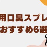 犬 口臭 スプレー　アイキャッチ
