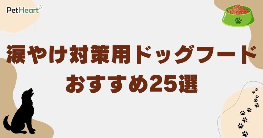 ドックフード涙やけ　アイキャッチ
