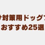 ドックフード涙やけ　アイキャッチ