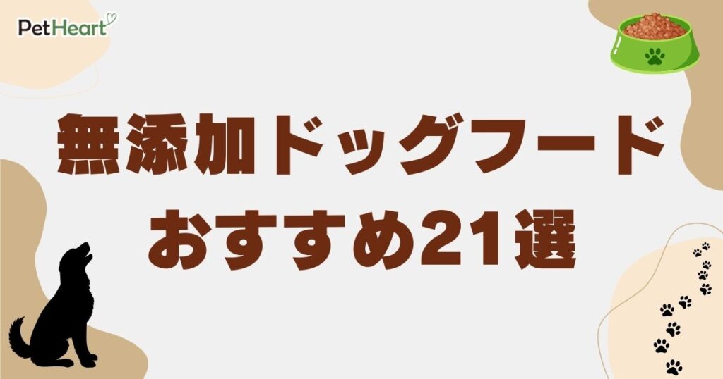 ドックフード 無添加　アイキャッチ