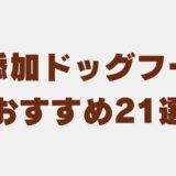 ドックフード 無添加　アイキャッチ