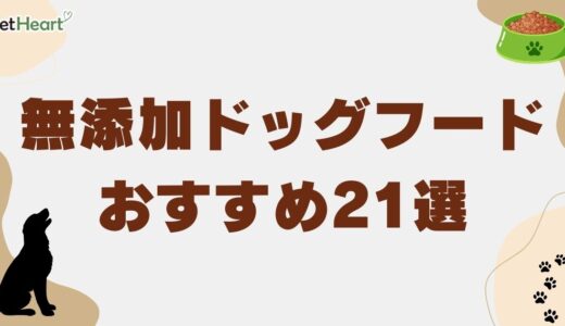 無添加ドッグフードおすすめ21選＆評判！市販で安いもの・国産・子犬用も紹介！