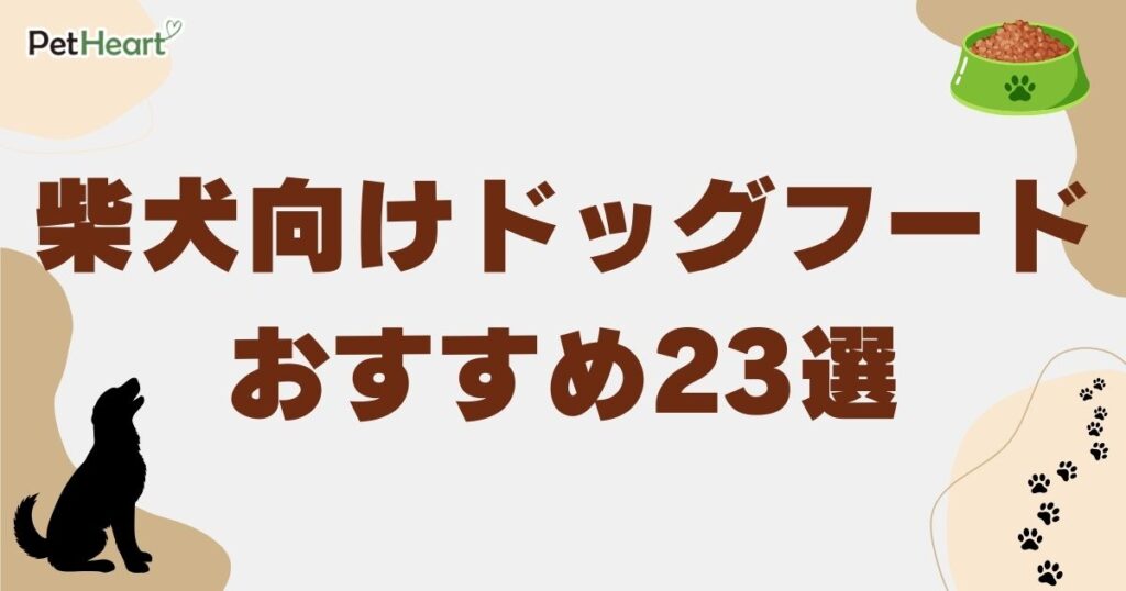 柴犬 ドッグフード　アイキャッチ