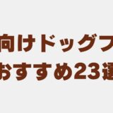柴犬 ドッグフード　アイキャッチ