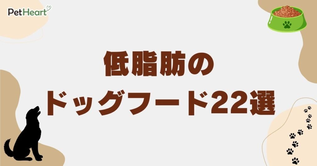 ドックフード　低脂肪　アイキャッチ