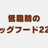 ドックフード　低脂肪　アイキャッチ
