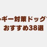 ドッグフード アレルギー　アイキャッチ