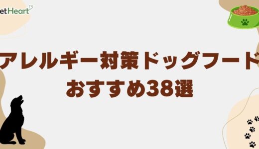 アレルギー対策ドッグフードおすすめ38選！市販で安いものや皮膚炎用フードも紹介！