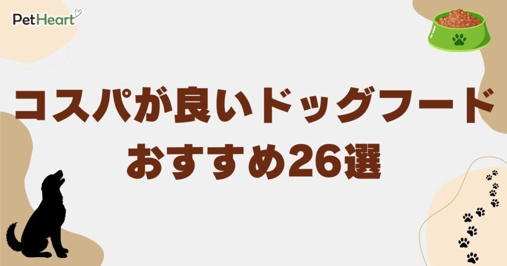 ドッグフード コスパ　アイキャッチ