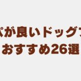 ドッグフード コスパ　アイキャッチ