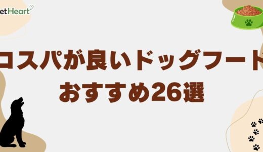 コスパが良いドッグフードおすすめ26選！安全で良質なものや市販フードも紹介！