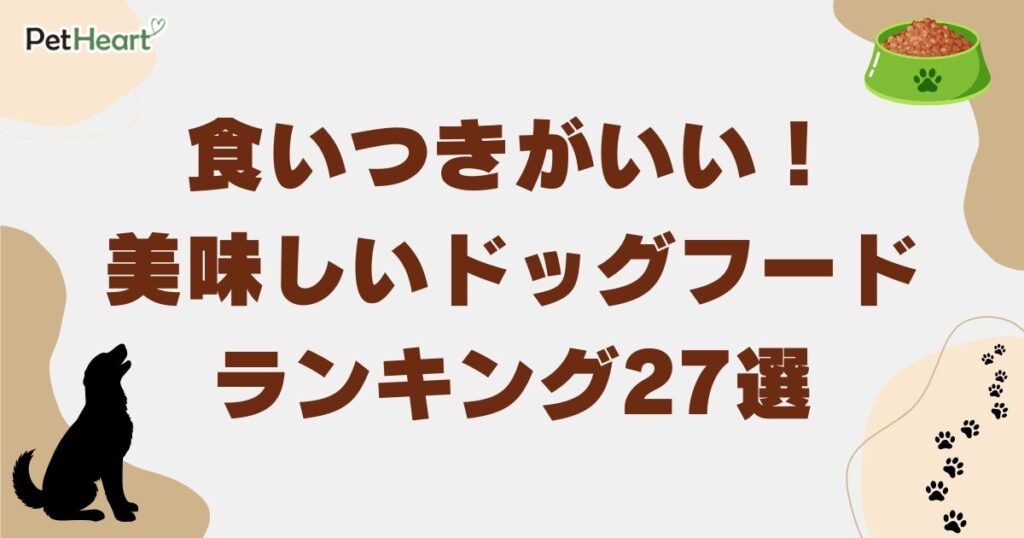 食いつきがいい（美味しい） ドッグフードアイキャッチ