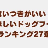 食いつきがいい（美味しい） ドッグフードアイキャッチ