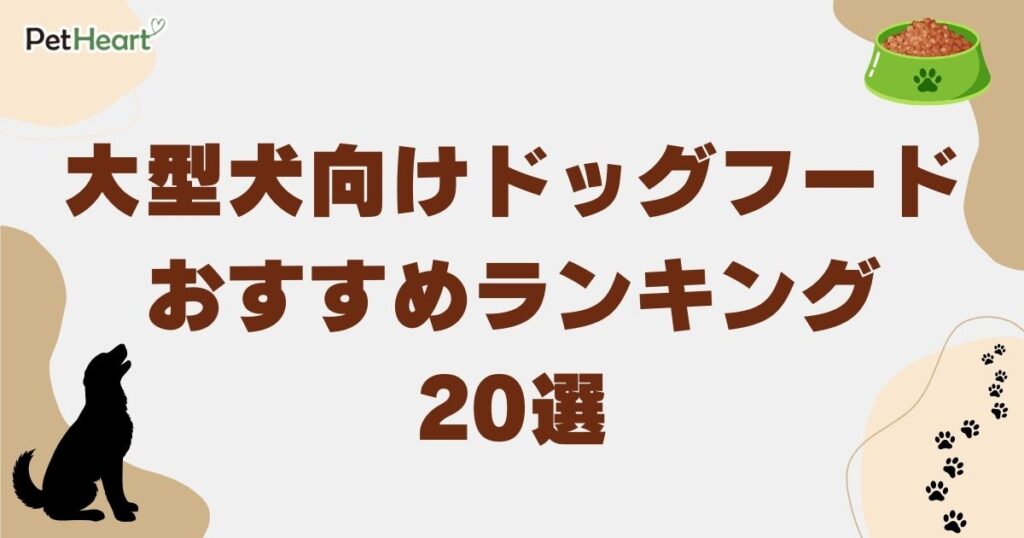 大型 犬 ドッグフード　アイキャッチ