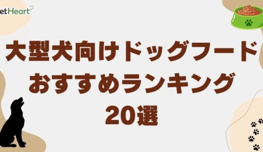 大型犬向けドッグフードおすすめランキング20選！子犬用やコスパが良いものも紹介！