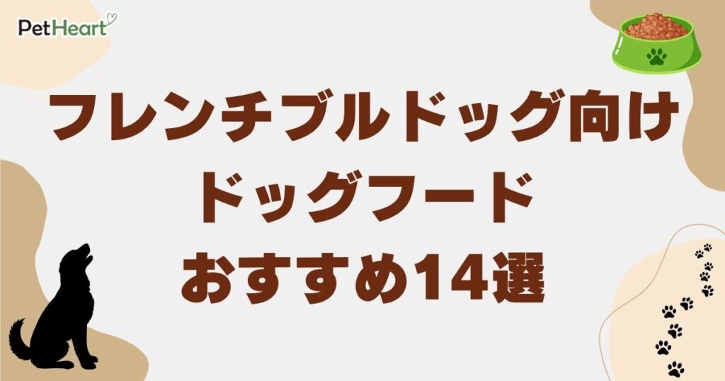 フレンチブルドッグ ドッグフード　アイキャッチ