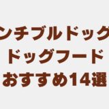 フレンチブルドッグ ドッグフード　アイキャッチ