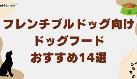 フレンチブルドッグ向けドッグフードおすすめ14選＆口コミ！市販商品も紹介！