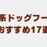 魚 ドッグフード　アイキャッチ