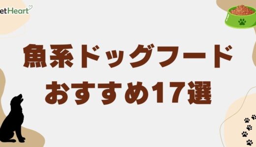 魚系ドッグフードおすすめ17選！ダイエットやアレルギーにも安心な餌を紹介
