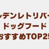 ゴールデンレトリバー ドッグフード　アイキャッチ