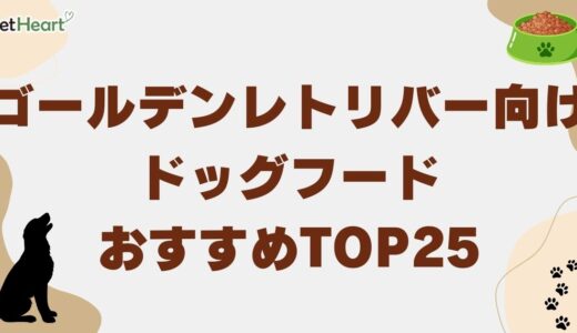 ゴールデンレトリバー向けドッグフードおすすめTOP25！口コミ・評判まで紹介