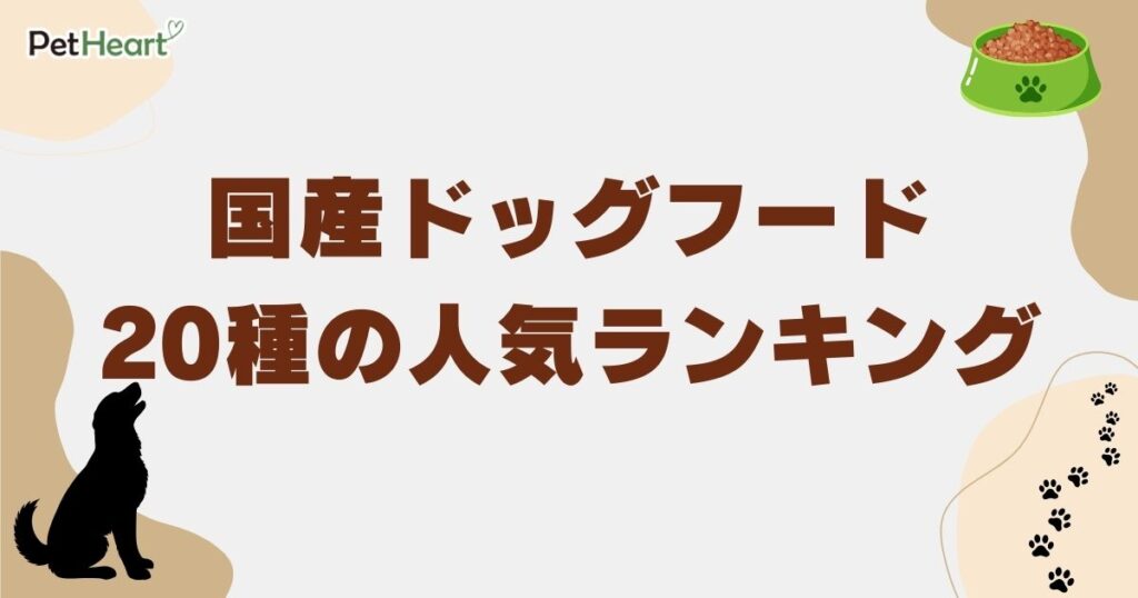 ドッグフード 国産　アイキャッチ