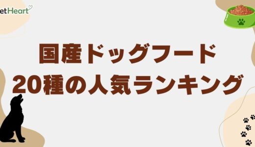 国産ドッグフード20種の人気ランキング！愛犬の健康を考えた安全な餌を厳選