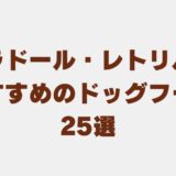 ラブラドール・レトリバー ドッグフード　アイキャッチ