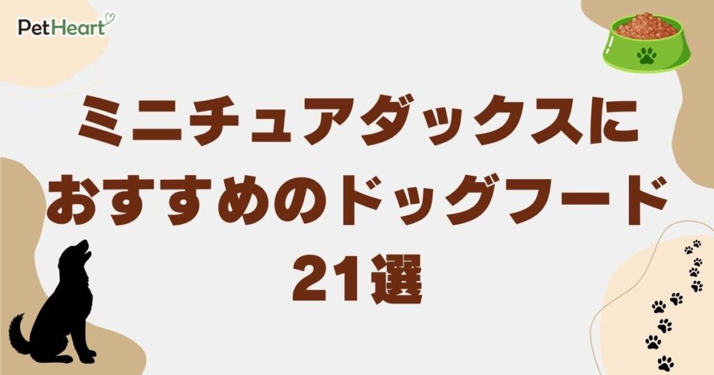 ミニチュア ダックス ドッグフード　アイキャッチ