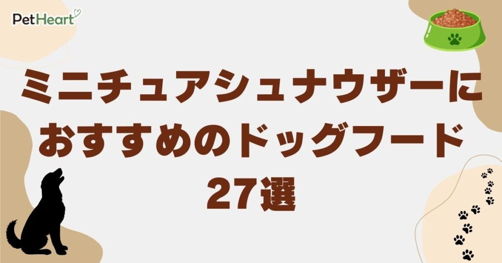 ミニチュアシュナウザー ドッグフード　アイキャッチ