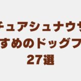ミニチュアシュナウザー ドッグフード　アイキャッチ