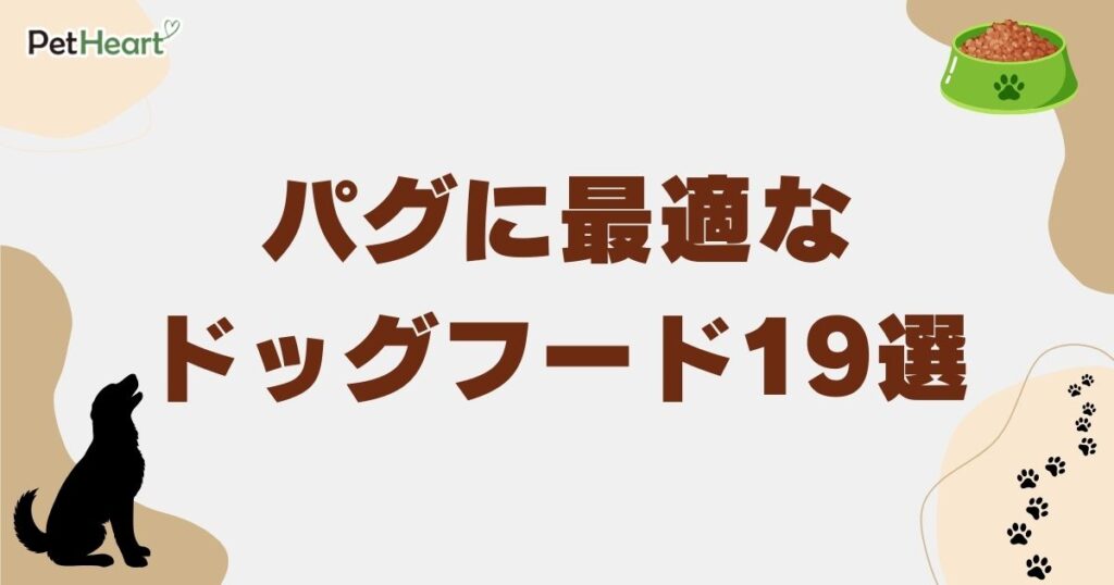 パグ ドッグフード　アイキャッチ