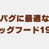 パグ ドッグフード　アイキャッチ