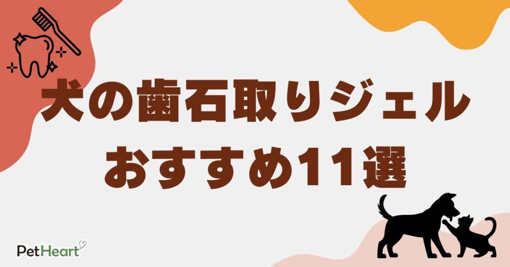 犬 歯石 取り ジェル　アイキャッチ